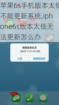 苹果6s手机版本太低不能更新系统,iphone6s版本太低无法更新怎么办