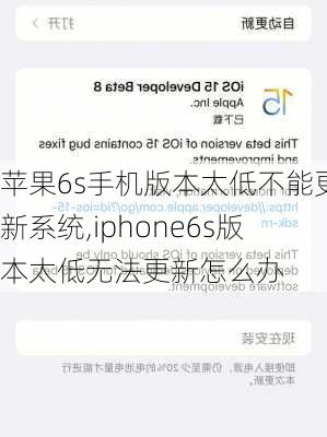 苹果6s手机版本太低不能更新系统,iphone6s版本太低无法更新怎么办