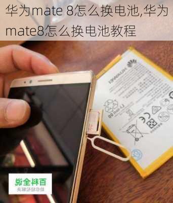 华为mate 8怎么换电池,华为mate8怎么换电池教程