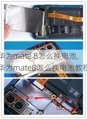 华为mate 8怎么换电池,华为mate8怎么换电池教程