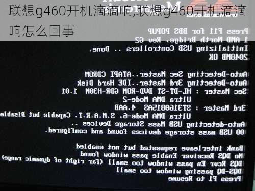 联想g460开机滴滴响,联想g460开机滴滴响怎么回事
