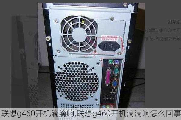 联想g460开机滴滴响,联想g460开机滴滴响怎么回事