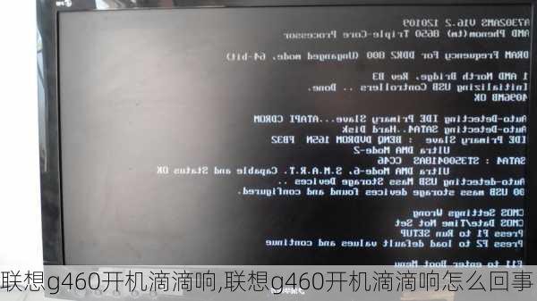 联想g460开机滴滴响,联想g460开机滴滴响怎么回事