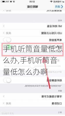 手机听筒音量低怎么办,手机听筒音量低怎么办啊