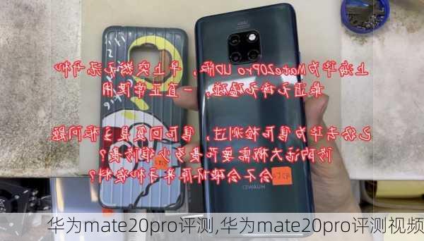 华为mate20pro评测,华为mate20pro评测视频