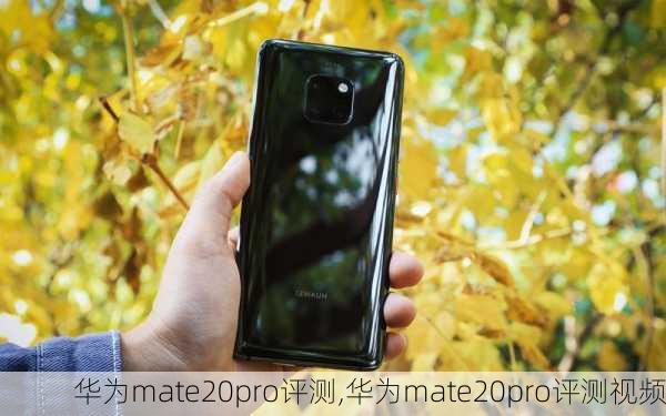 华为mate20pro评测,华为mate20pro评测视频