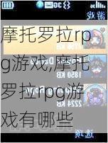 摩托罗拉rpg游戏,摩托罗拉rpg游戏有哪些