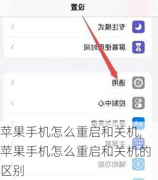 苹果手机怎么重启和关机,苹果手机怎么重启和关机的区别