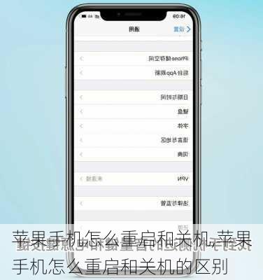 苹果手机怎么重启和关机,苹果手机怎么重启和关机的区别