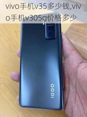 vivo手机v35多少钱,vivo手机v305g价格多少