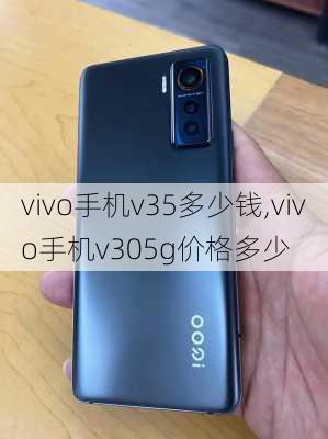 vivo手机v35多少钱,vivo手机v305g价格多少