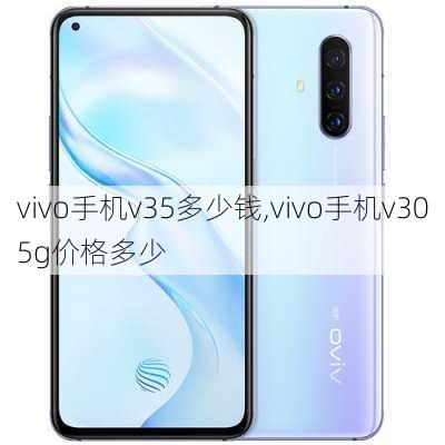 vivo手机v35多少钱,vivo手机v305g价格多少