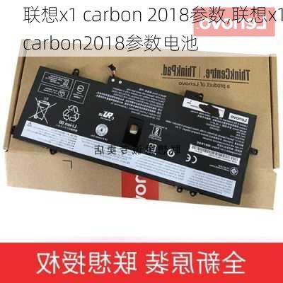 联想x1 carbon 2018参数,联想x1carbon2018参数电池