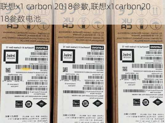 联想x1 carbon 2018参数,联想x1carbon2018参数电池