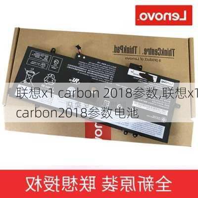 联想x1 carbon 2018参数,联想x1carbon2018参数电池