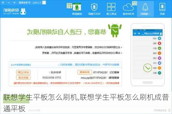 联想学生平板怎么刷机,联想学生平板怎么刷机成普通平板