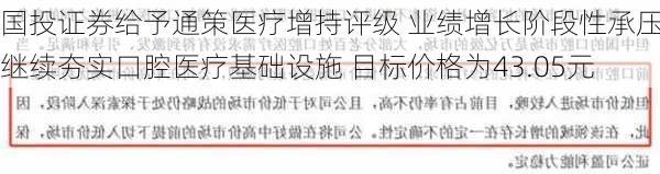 国投证券给予通策医疗增持评级 业绩增长阶段性承压 继续夯实口腔医疗基础设施 目标价格为43.05元