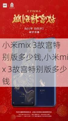 小米mix 3故宫特别版多少钱,小米mix 3故宫特别版多少钱