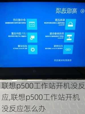 联想p500工作站开机没反应,联想p500工作站开机没反应怎么办