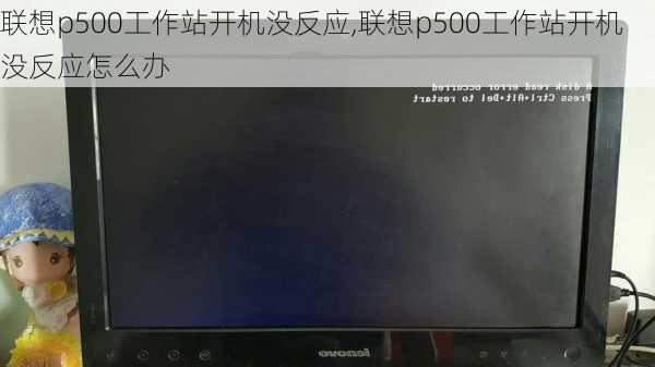 联想p500工作站开机没反应,联想p500工作站开机没反应怎么办