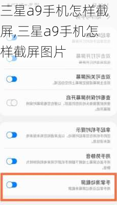 三星a9手机怎样截屏,三星a9手机怎样截屏图片