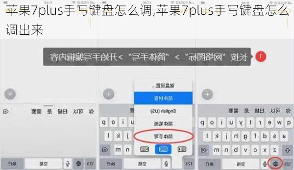 苹果7plus手写键盘怎么调,苹果7plus手写键盘怎么调出来