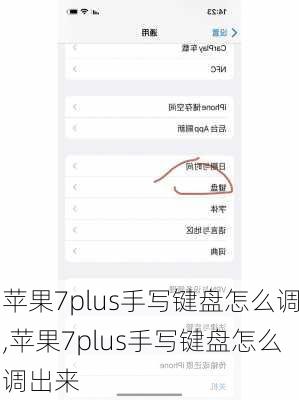 苹果7plus手写键盘怎么调,苹果7plus手写键盘怎么调出来