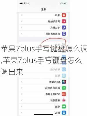 苹果7plus手写键盘怎么调,苹果7plus手写键盘怎么调出来
