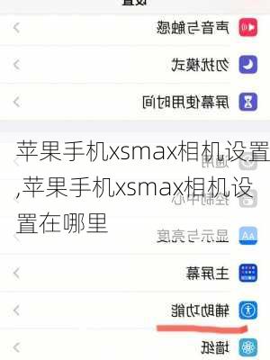 苹果手机xsmax相机设置,苹果手机xsmax相机设置在哪里