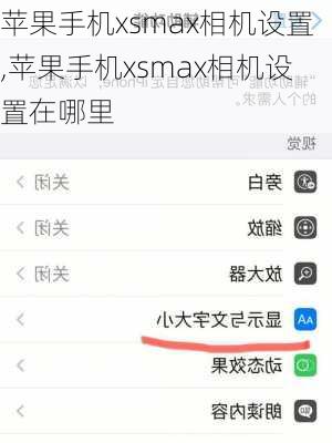 苹果手机xsmax相机设置,苹果手机xsmax相机设置在哪里