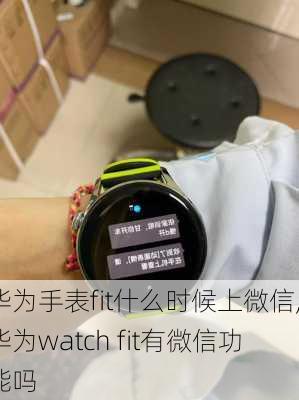 华为手表fit什么时候上微信,华为watch fit有微信功能吗