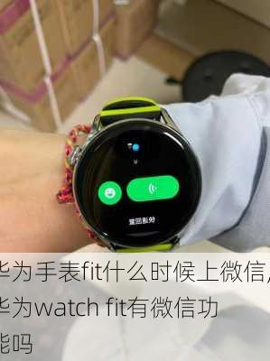 华为手表fit什么时候上微信,华为watch fit有微信功能吗