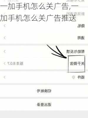 一加手机怎么关广告,一加手机怎么关广告推送