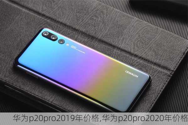 华为p20pro2019年价格,华为p20pro2020年价格