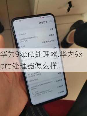 华为9xpro处理器,华为9xpro处理器怎么样