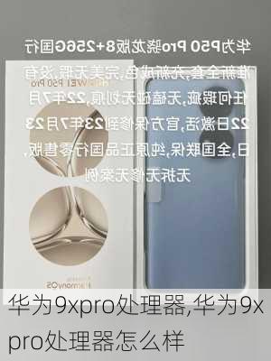 华为9xpro处理器,华为9xpro处理器怎么样