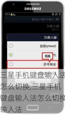 三星手机键盘输入法怎么切换,三星手机键盘输入法怎么切换输入法