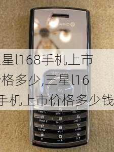 三星l168手机上市价格多少,三星l168手机上市价格多少钱