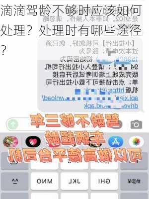 滴滴驾龄不够时应该如何处理？处理时有哪些途径？