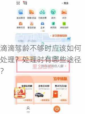 滴滴驾龄不够时应该如何处理？处理时有哪些途径？