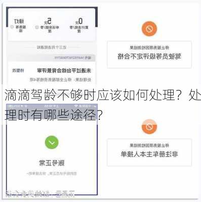 滴滴驾龄不够时应该如何处理？处理时有哪些途径？