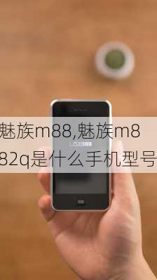 魅族m88,魅族m882q是什么手机型号