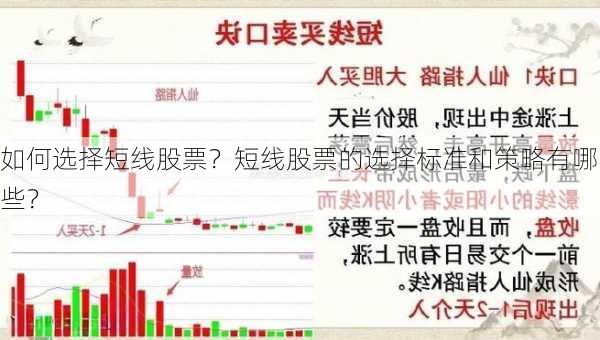 如何选择短线股票？短线股票的选择标准和策略有哪些？