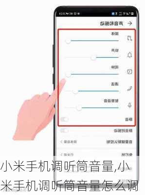 小米手机调听筒音量,小米手机调听筒音量怎么调