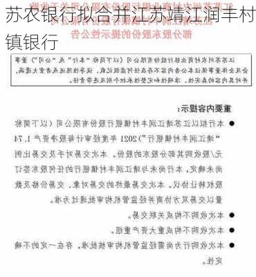 苏农银行拟合并江苏靖江润丰村镇银行