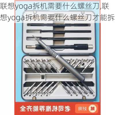 联想yoga拆机需要什么螺丝刀,联想yoga拆机需要什么螺丝刀才能拆