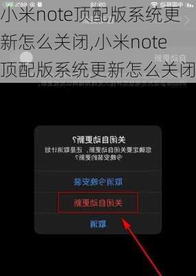 小米note顶配版系统更新怎么关闭,小米note顶配版系统更新怎么关闭