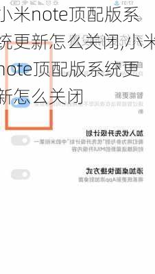 小米note顶配版系统更新怎么关闭,小米note顶配版系统更新怎么关闭