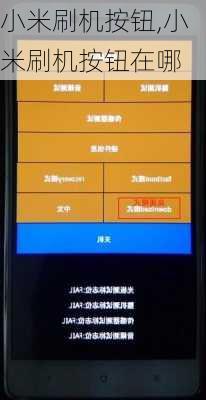 小米刷机按钮,小米刷机按钮在哪
