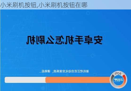 小米刷机按钮,小米刷机按钮在哪